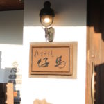 愛知・安城/創業52年の老舗れすとらん仔馬のハンバーグステーキ&豚汁セットに舌鼓を打った